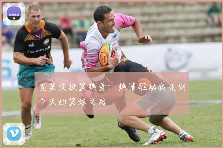 克莱谈投篮热爱：热情驱动我走到今天的篮球之路