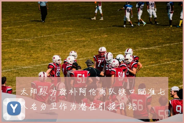太阳队为弥补阿伦离队缺口瞄准七八名分卫作为潜在引援目标