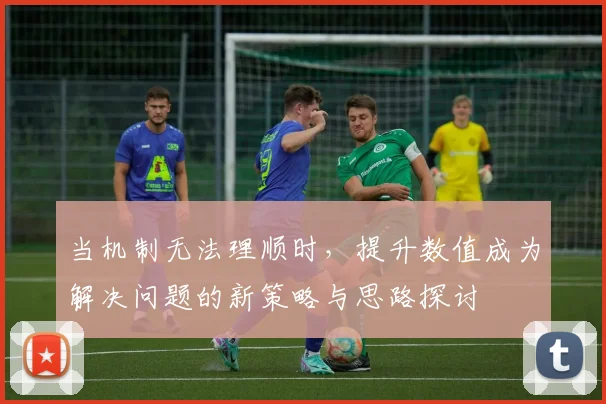 当机制无法理顺时，提升数值成为解决问题的新策略与思路探讨